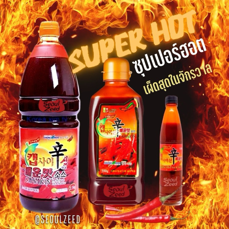 ซอสพริกเกาหลี SUPER HOT แคปไซซิน เผ็ดมากกก capsaicin