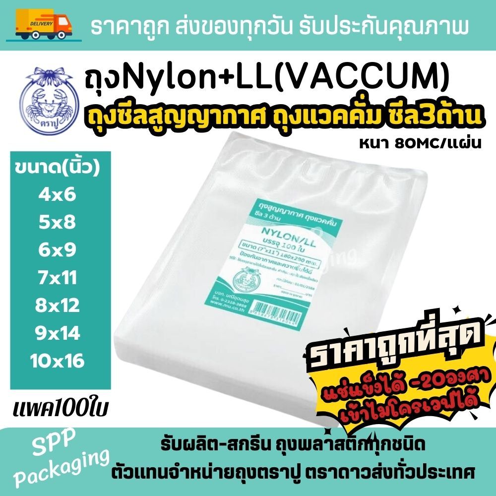 ถุงแวคคั่ม ซีลสูญญากาศ ไนล่อนผิวเรียบ ตราปู NYLON+LL หนา80Mc/แผ่น Vaccum แช่แข็งได้-20c. เข้าไมโครเว