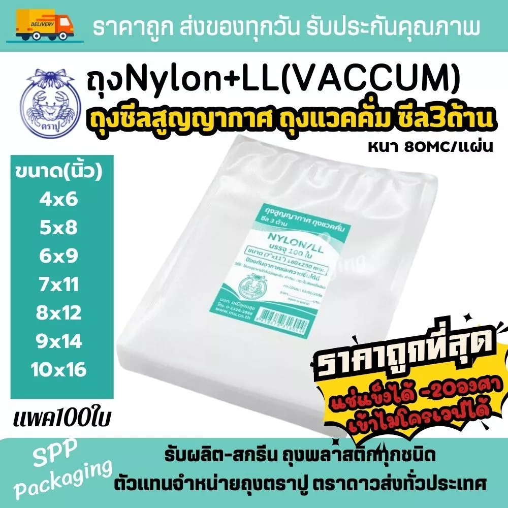 ถุงแวคคั่ม ซีลสูญญากาศ ไนล่อนผิวเรียบ ตราปู NYLON+LL หนา80Mc/แผ่น Vaccum แช่แข็งได้-20c. เข้าไมโครเวฟได้ แพค100ใบ