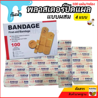 ✳️P52 พลาสเตอร์ปิดแผล 100 แผ่น/กล่อง กล่องเดียวครบทุกแบบ กันน้ำ สีเนื้อ พาสเตอร์ปิดแผล มีดบาด ปฐมพยาบาล ติดบ้าน ปลอดภัย