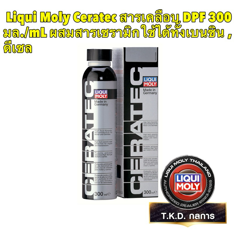 Liqui Moly Ceratec สารเคลือบเครื่องยนต์ ผสมสารเซรามิก เบนซิน ดีเซล DPF 300 มล./mL