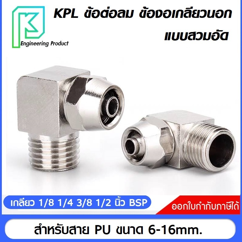 KPL ข้อต่อลม ข้องอเกลียวนอก แบบสวมอัด สำหรับสาย PU ขนาด 6-16mm. เกลียว 1/8 1/4 3/8 1/2 นิ้ว BSP PL KLL
