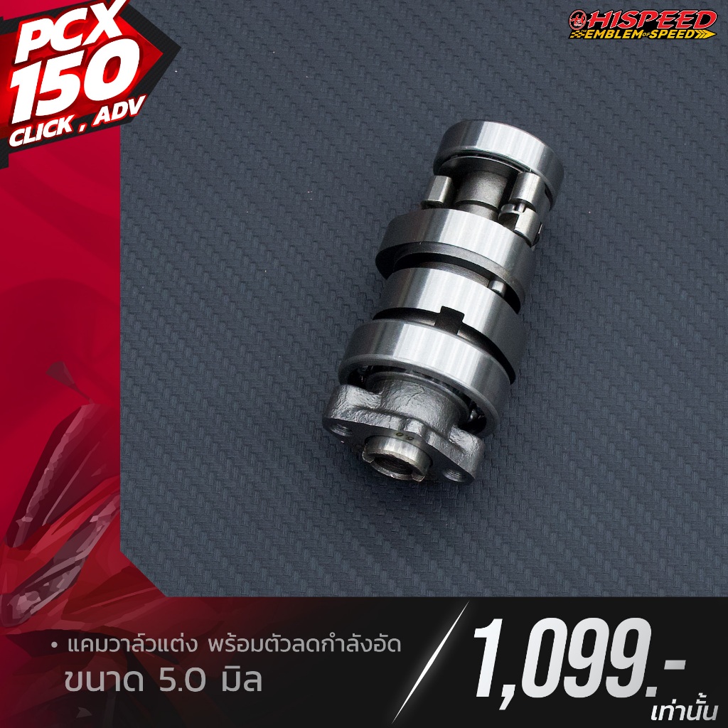 แคมแต่ง PCX150 (พร้อมตัวลดกำลังอัด) | PCX150,CLICK150,ADV-150