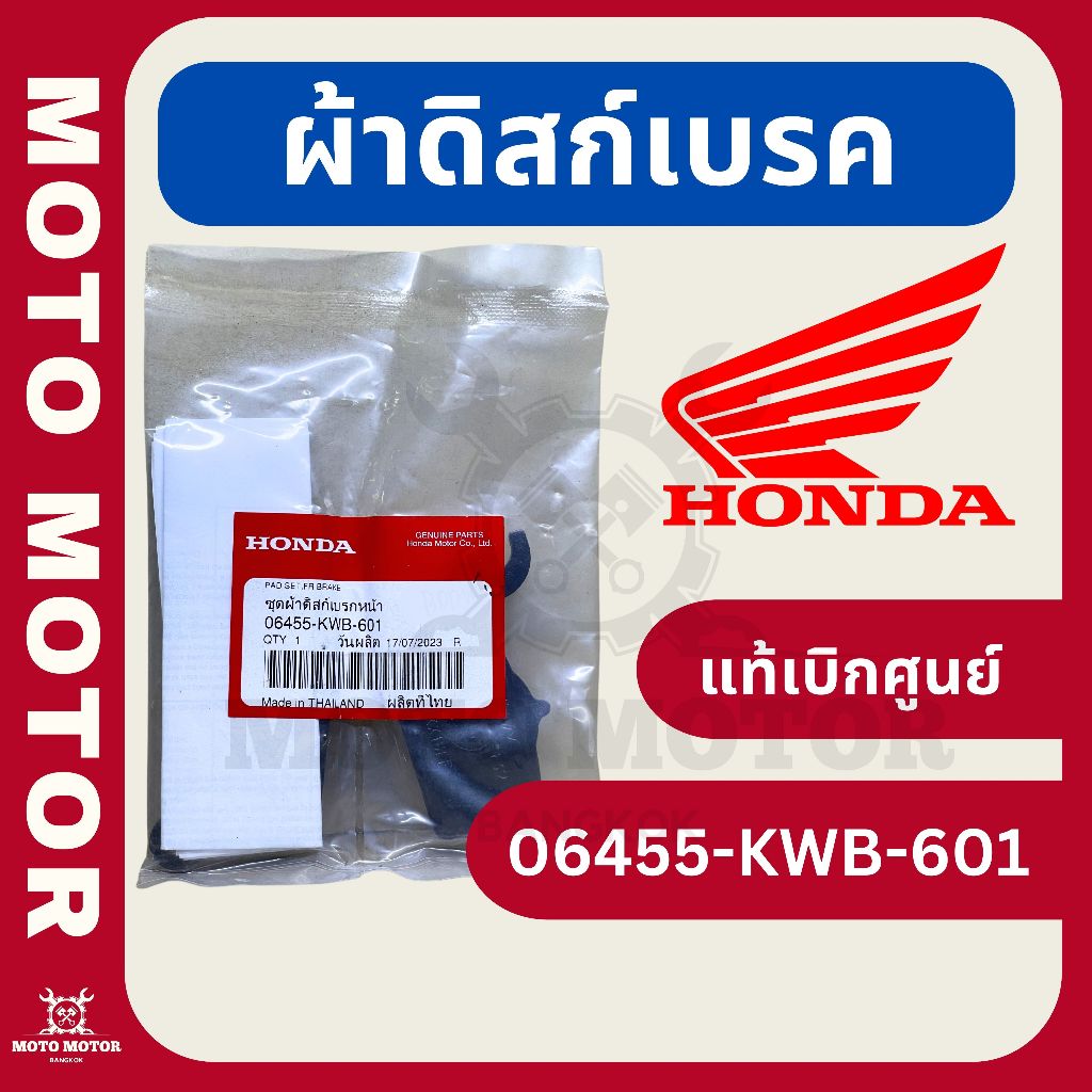 ผ้าดิสก์เบรคหน้าเวฟ WAVE 110-i รหัส 06455-KWB-601 (แท้เบิกศูนย์)