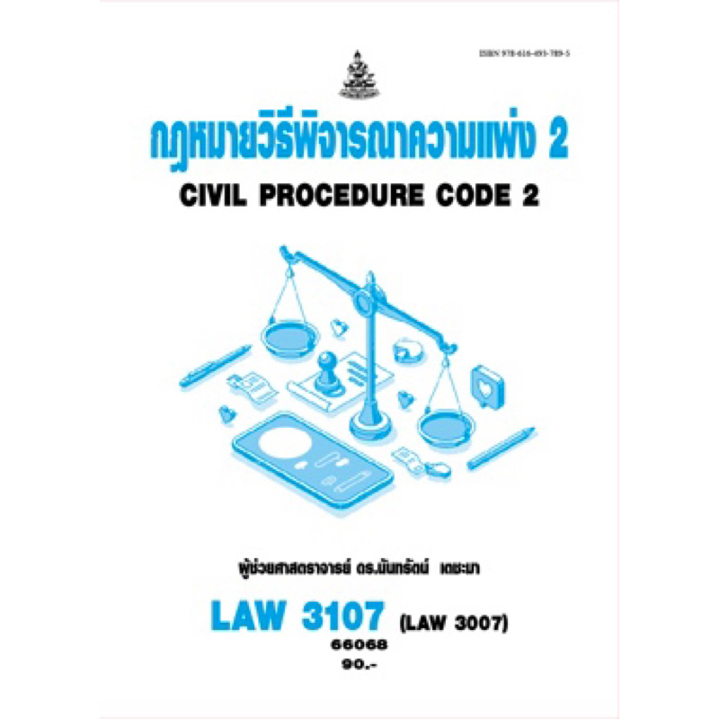ตำราเรียน ม.ราม LAW3107 (LAW3007) กฎหมายวิธีพิจารณาความแพ่ง2