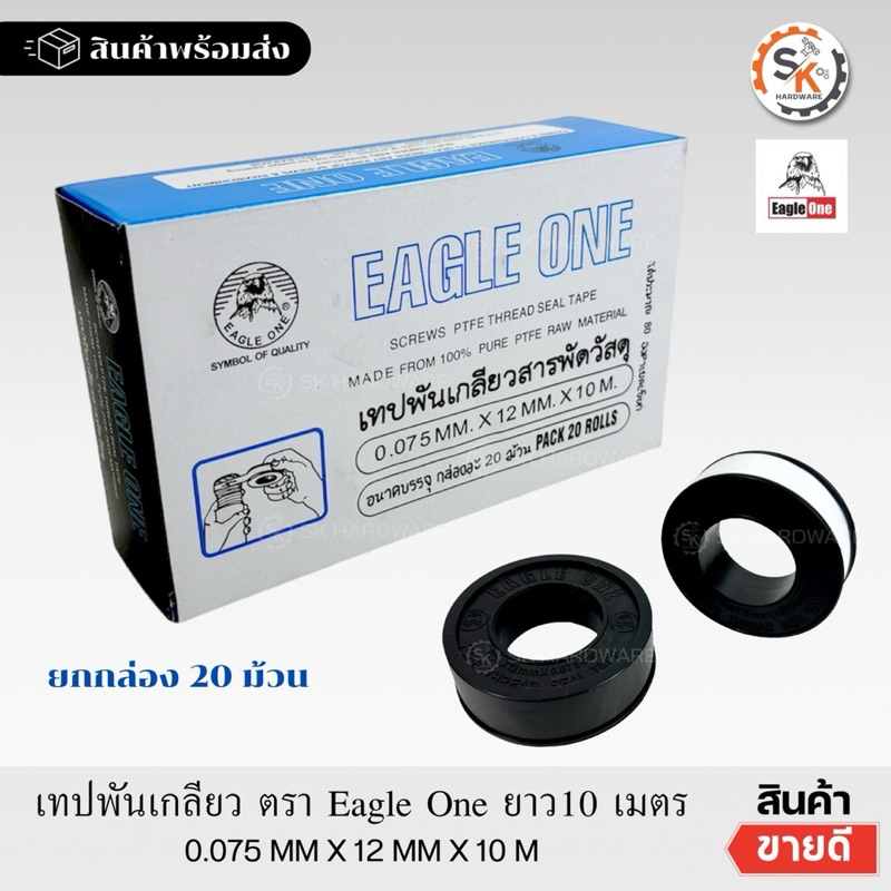(ยกกล่อง 20ม้วน) เทปพันเกลียว  Eagle One เทปพันท่อปะปา