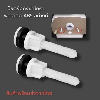 น๊อตยึดถังชักโครก สีขาว PVC น็อตยึดหม้อน้ำชักโครก น๊อตถังชักโครก น็อตยึดถังพักน้ำ รุ่นพลาสติก POM หนา เหนียว
