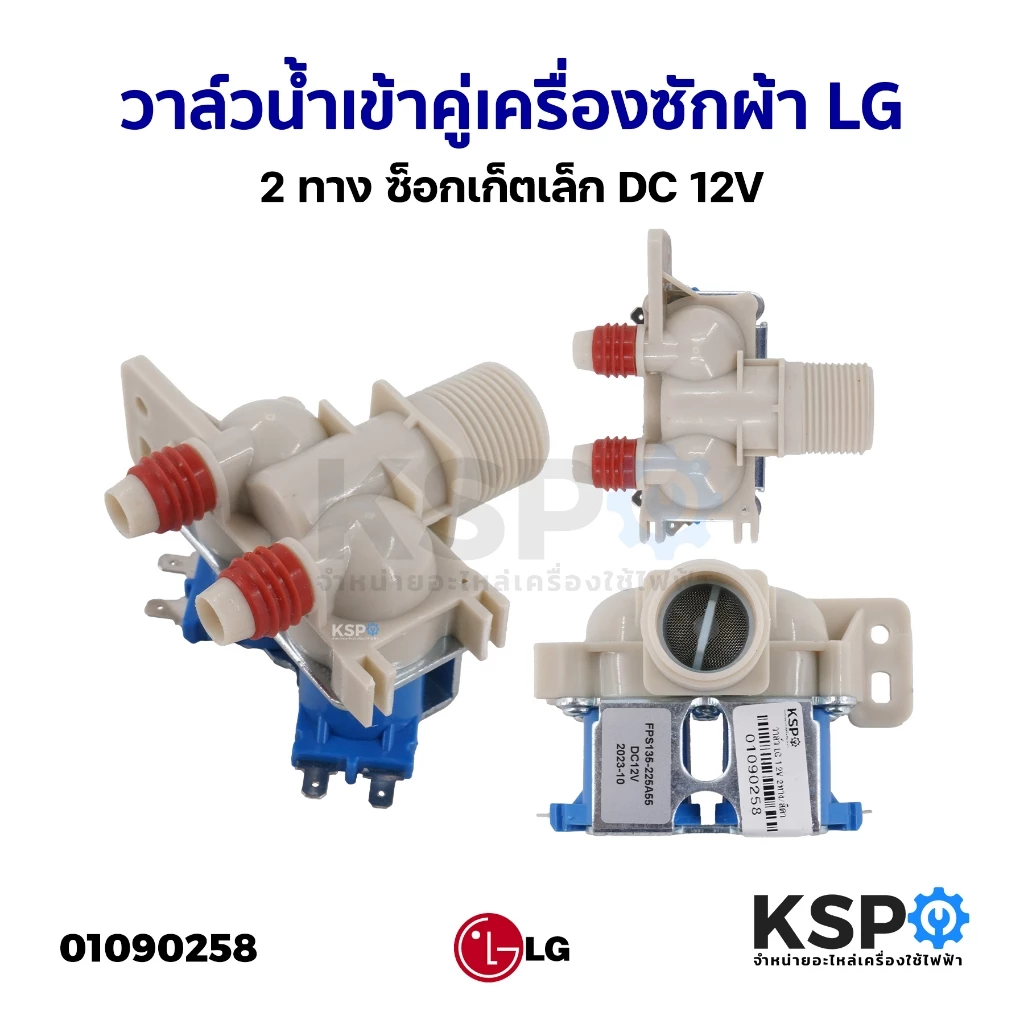 วาล์วน้ำเข้าคู่ เครื่องซักผ้า 2 ทาง LG แอลจี DC 12V ซ็อกเก็ตเล็ก อะไหล่เครื่องซักผ้า