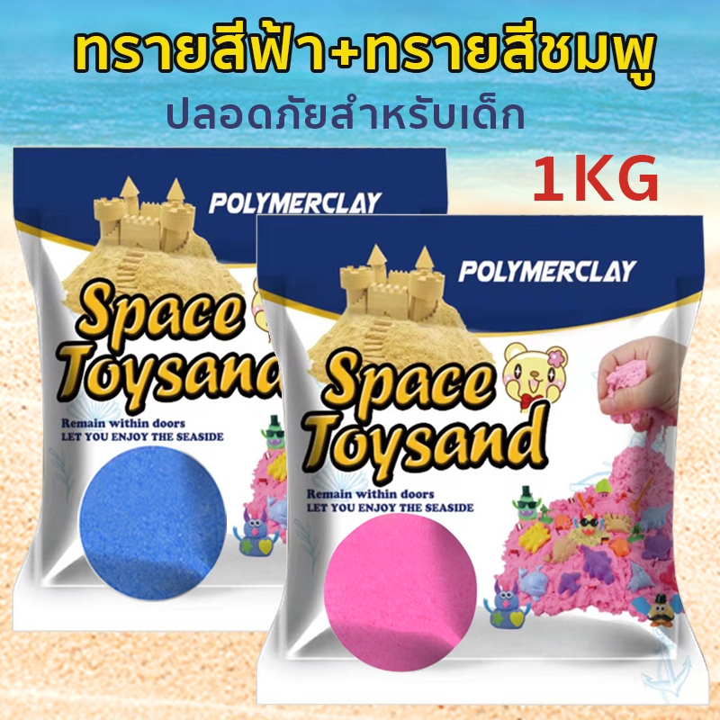 ทรายวิทยาศาสตร์ 1kg ทรายแม่เหล็ก Magic sand ละเอียดอ่อนและไม่เหนียวเหนอะหนะ ปลอดภัยสำหรับเด็ก