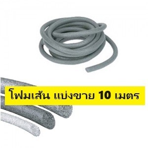 โฟมเส้น แบ่งขาย ยาว 10 เมตร สีเทา