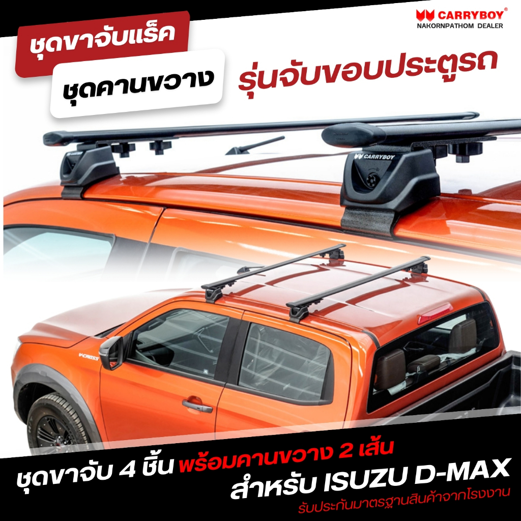 CARRYBOY ชุดขาจับขอบประตูพร้อมคานขวาง 2 เส้น สำหรับ ISUZU D-MAX (CB-716R+CB-552)