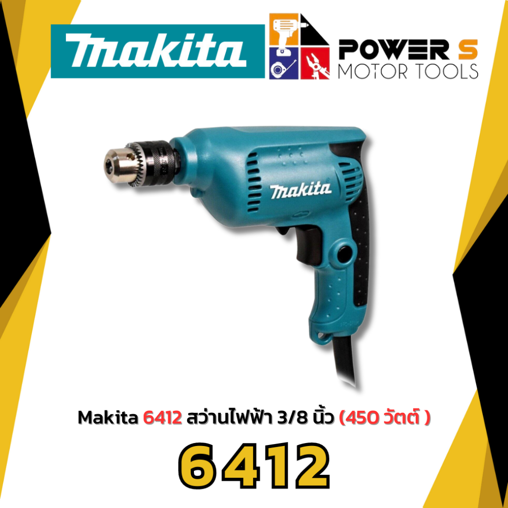 Makita 6412 สว่านไฟฟ้า 3/8 นิ้ว (450 วัตต์ | รับประกัน 6 เดือน)