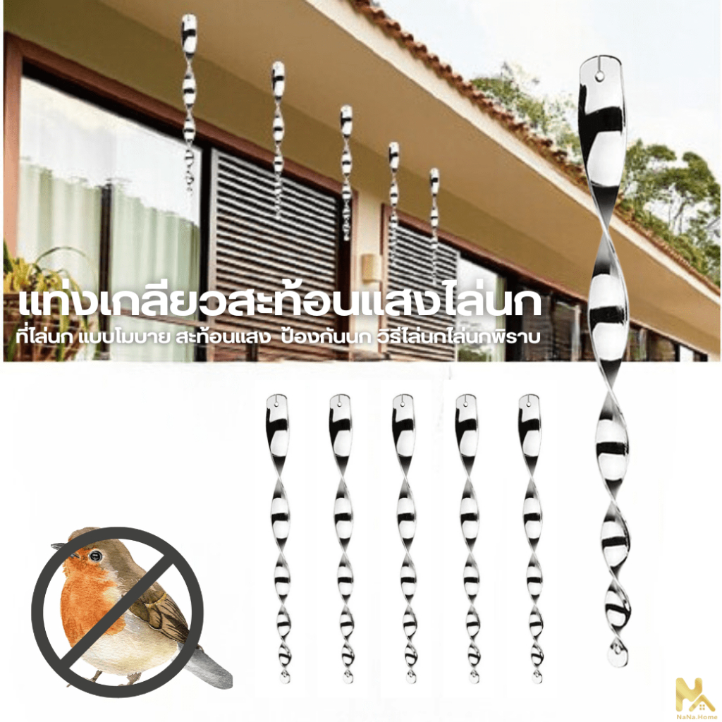 แท่งไล่นกแบบหมุนสะท้อนแสง อุปกรณ์ไล่นก โมบายแบบเกลียวแขวนไล่นก  ที่ไล่นก กันนกเกาะ มีประสิทธิภาพมาก