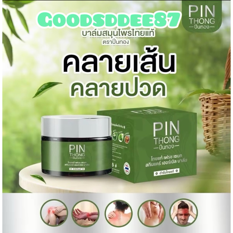 พร้อมส่ง บาล์มปิ่นทอง สมุนไพรสด ของแท้100%