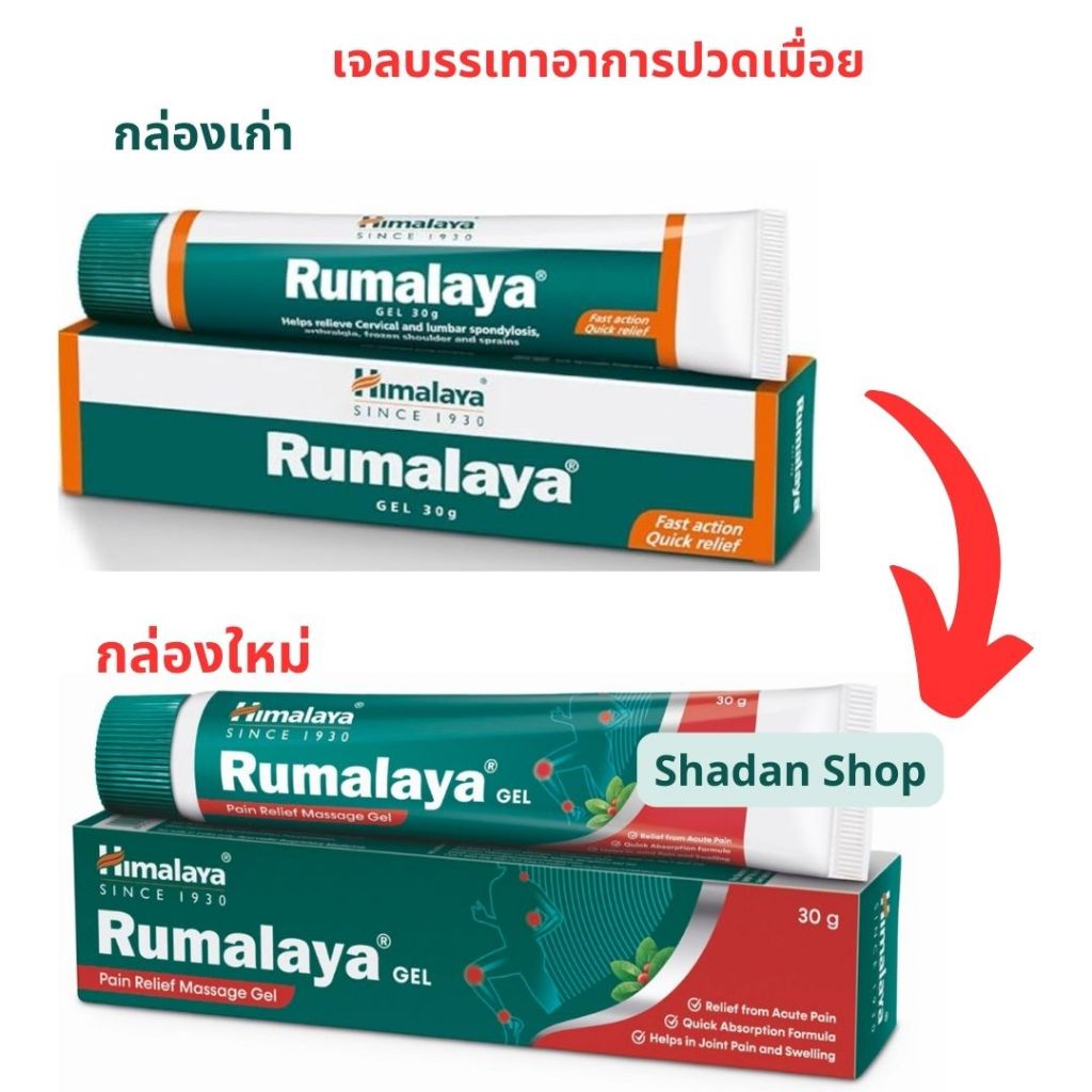 Himalaya Rumalaya Gel 30 g. บรรเทาปวดเมื่อย
