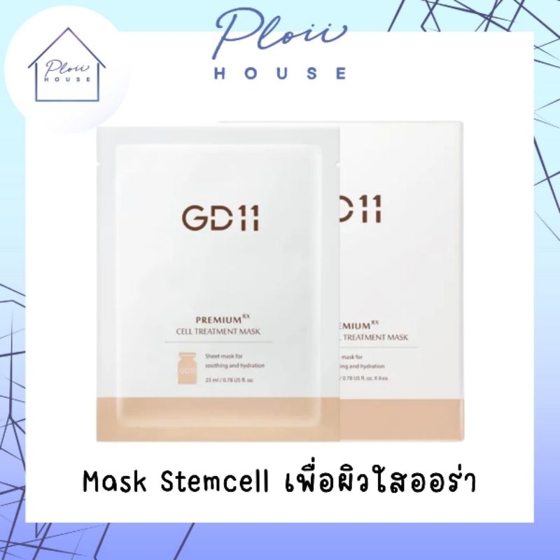 GD11 Premium RX Treatment Mask 1 กล่อง ของแท้ พร้อมส่ง