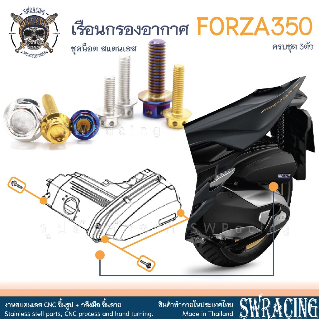Forza350 น็อตเลส ยึดเรือนกรองอากาศ ครบชุด 3 ตัว น็อตสแตนเลส ราคาขายต่อ 1 ชุด งานเฮงสกรู