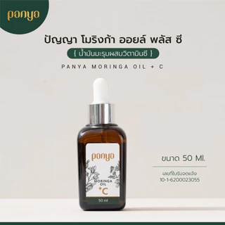 Panya เซรั่มน้ำมันมะรุมปัญญาและวิตามินซี ของแท้ 100% Moringa Oil + Vit C (50ml)