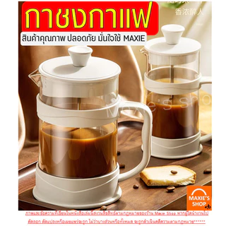 กาชงกาแฟ WANNA (มีให้เลือก3ขนาด) เหยือกชงกาแฟ เครื่องชงกาแฟ
