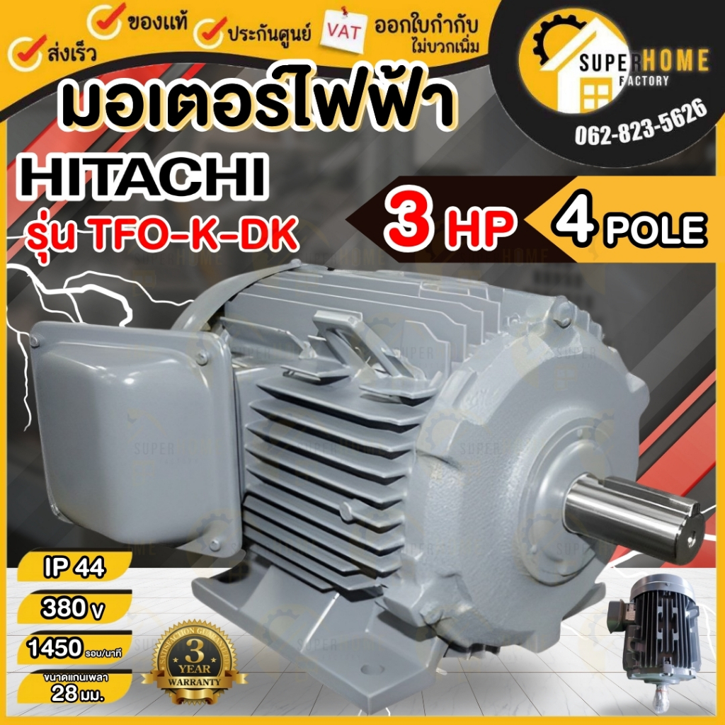 💥แท้ ส่งด่วน💥HITACHI มอเตอร์ไฟฟ้า 3 HP 3 สาย 380V รุ่น TFO-K IP44 มอเตอร์ 3hp 3แรงม้า มอเตอ 4P ฮิตาช