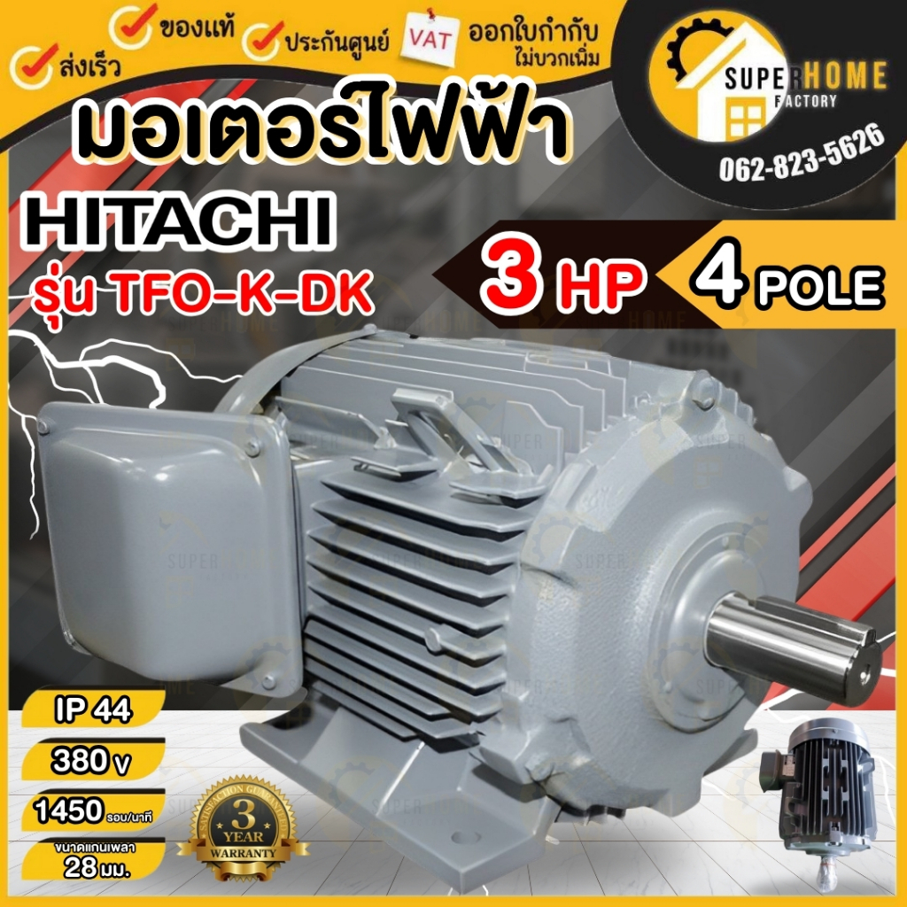 HITACHI มอเตอร์ไฟฟ้า 3 HP 3 สาย 380V รุ่น TFO-K-DK IP44 มอเตอร์ 3hp 3แรงม้า มอเตอ 4P ฮิตาชิ
