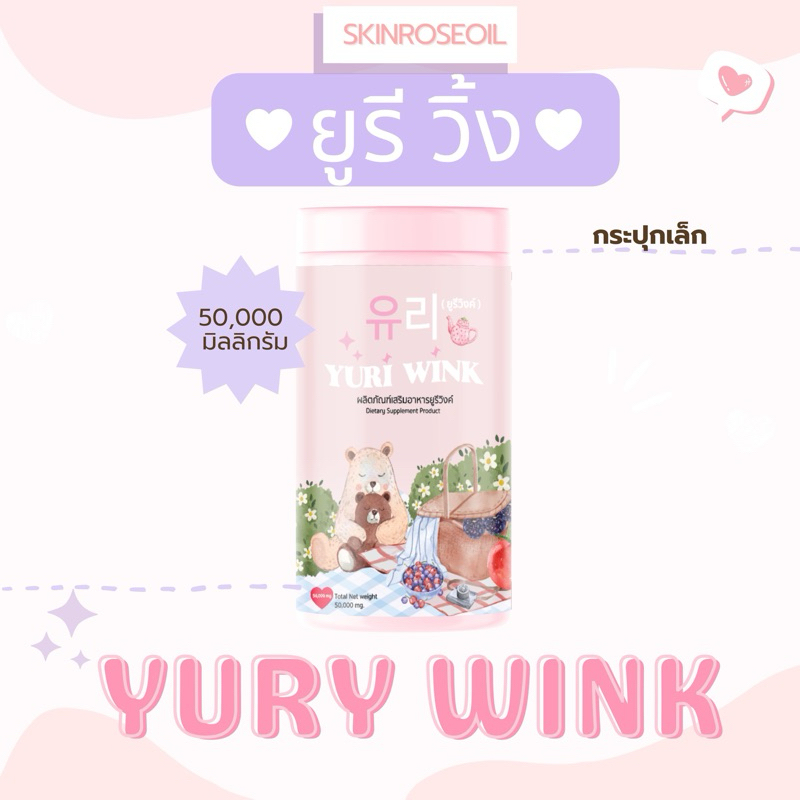 (1 แถม 2) สั่งหน้าไลฟ์เหลือ 190 บาท ยูรีวิงค์ YURI WINK น้ำชงผิวกระจก ผิวใสออร่า กลูต้า คอลลาเจน วิตซี ของแท้ ยูรีวิ้งค์