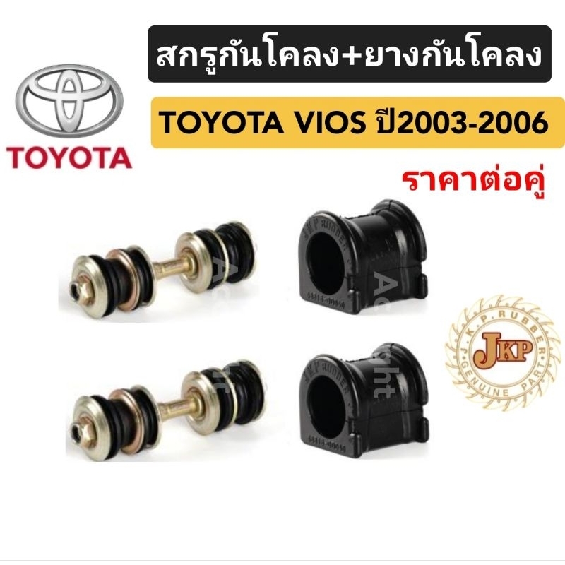 ( 1 ตัว) สกรูกันโคลง TOYOTA VIOS 2003-19 , NEW YARIS 2013 -19 ยี่ห้อ JKP อย่างดี