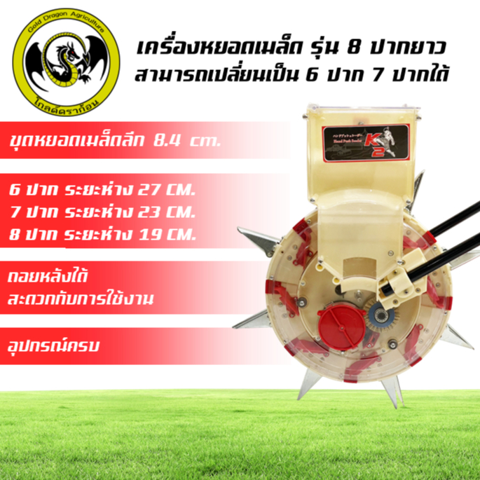 เครื่องหยอดเมล็ด 8 ปาก ปากยาว สามารถเปลี่ยนจำนวนปากเป็น 6 หรือ 7 ปากได้