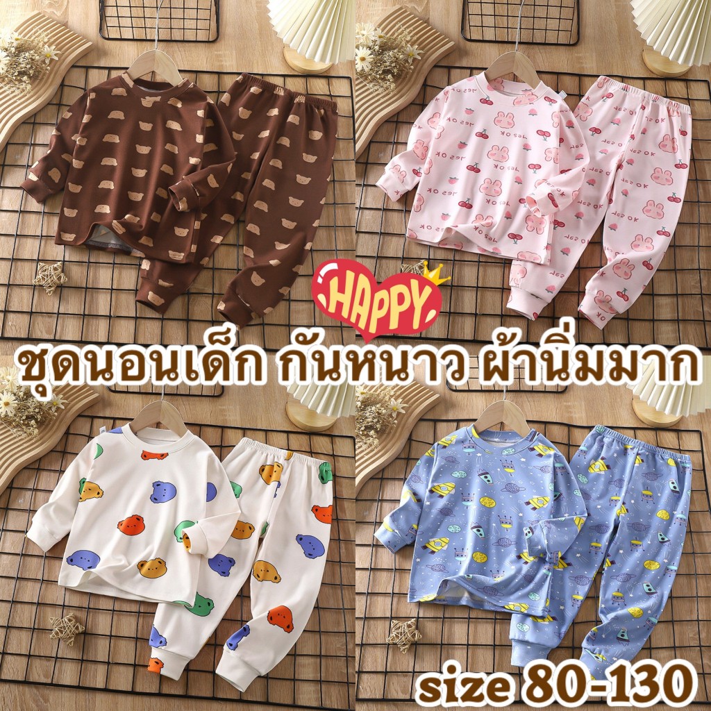 ส่งจากไทย ชุดนอนเด็ก แขนยาว ขายาว กันหนาว CK069 พร้อมส่ง