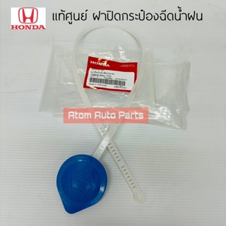แท้ศูนย์ ฝาปิดกระป๋องฉีดน้ำฝน CIVIC FD/FB , DIMENSION , CRV …