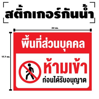 สติ๊กเกอร์กันน้้ำ สติ๊กเกอร์ (ป้ายพื้นที่ส่วนบุคคล ห้ามเข้า)…
