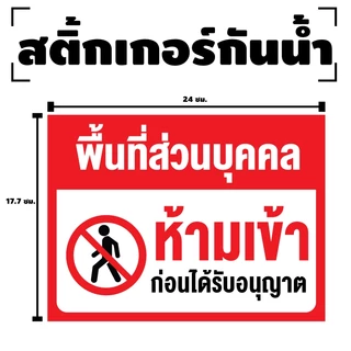 สติ๊กเกอร์กันน้้ำ สติ๊กเกอร์ (ป้ายพื้นที่ส่วนบุคคล ห้ามเข้า) 1 แผ่น ได้รับ 1 ดวง [รหัส I-053]