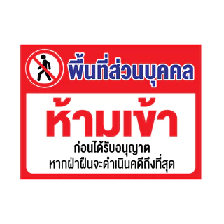 สติ๊กเกอร์กันน้้ำ สติ๊กเกอร์ (ป้ายพื้นที่ส่วนบุคคล ห้ามเข้า) 1 แผ่น ได้รับ 1 ดวง [รหัส I-054]