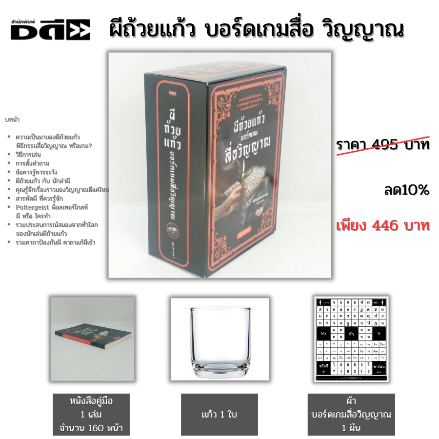 ผีถ้วยแก้ว บอร์ดเกม สื่อวิญญาณ  I เขียนโดย ญาดารดา เล่นผีถ้วยแก้ว คาถาป้องกันผี คาถาแก้ผีเข้า เรื่องหลอน ประสบการณ์หลอน