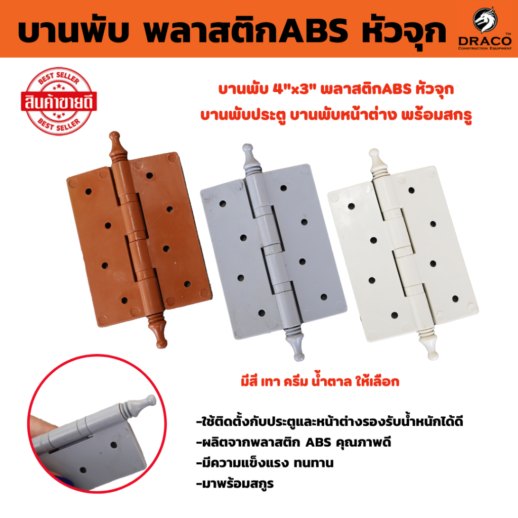 บานพับประตู บานพับหน้าต่าง บานพับ ABS หัวจุก ขนาด 4 นิ้ว