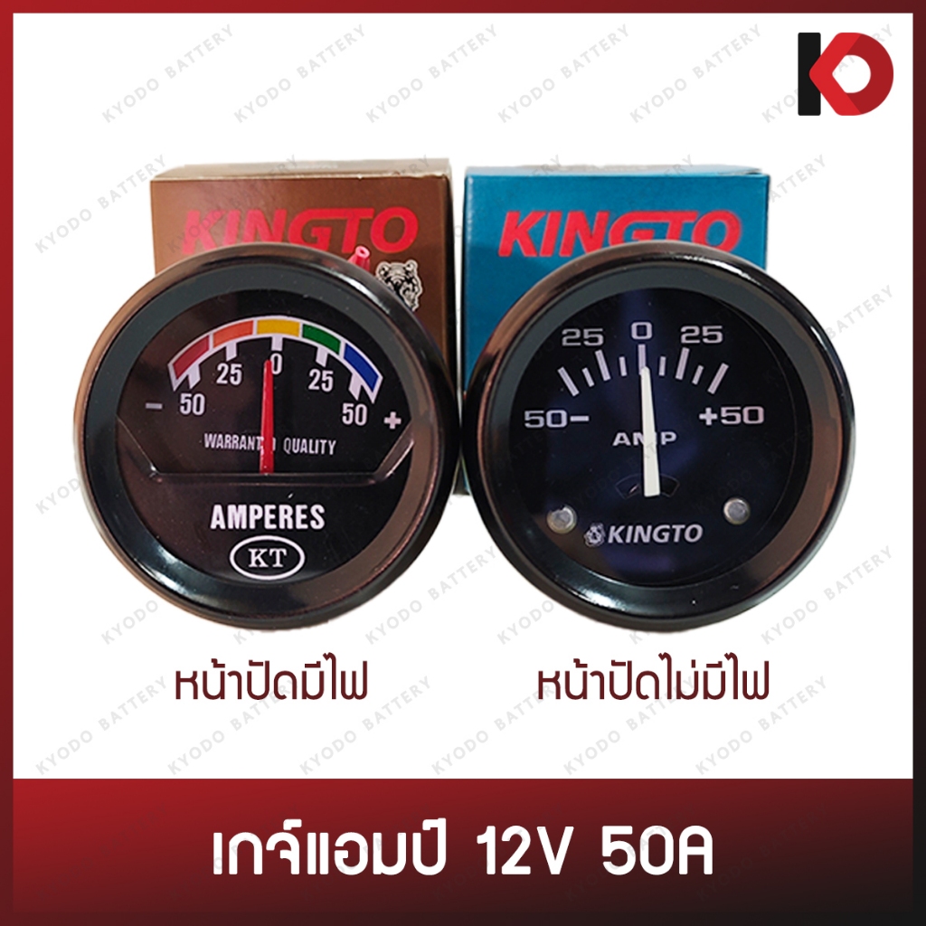 เกจ์แอมป์ เกจ์วัดกระแสไฟ 12V 50A หน้าปัด มีไฟ/ไม่มีไฟ ยี่ห้อ KINGTO