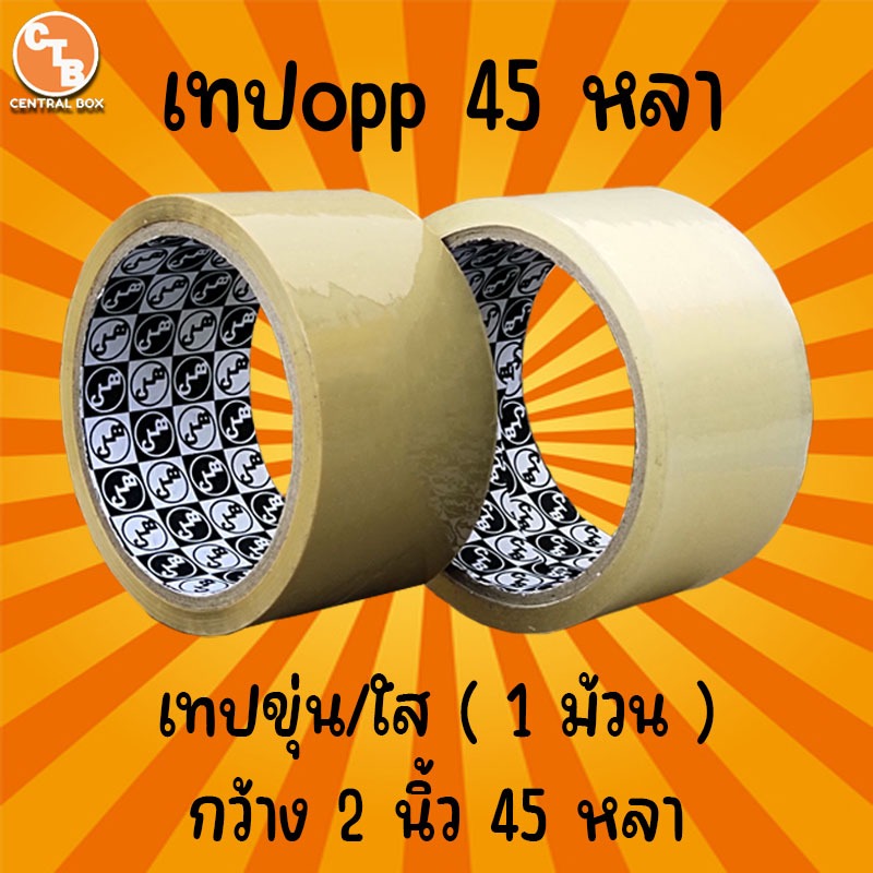 เทป ขุ่น ใส กว้าง 2 นิ้ว 40 ไมครอน ยาว 45 หลาเต็ม (1 ม้วน) เทปใส เทปขุ่น เทปปิดกล่อง