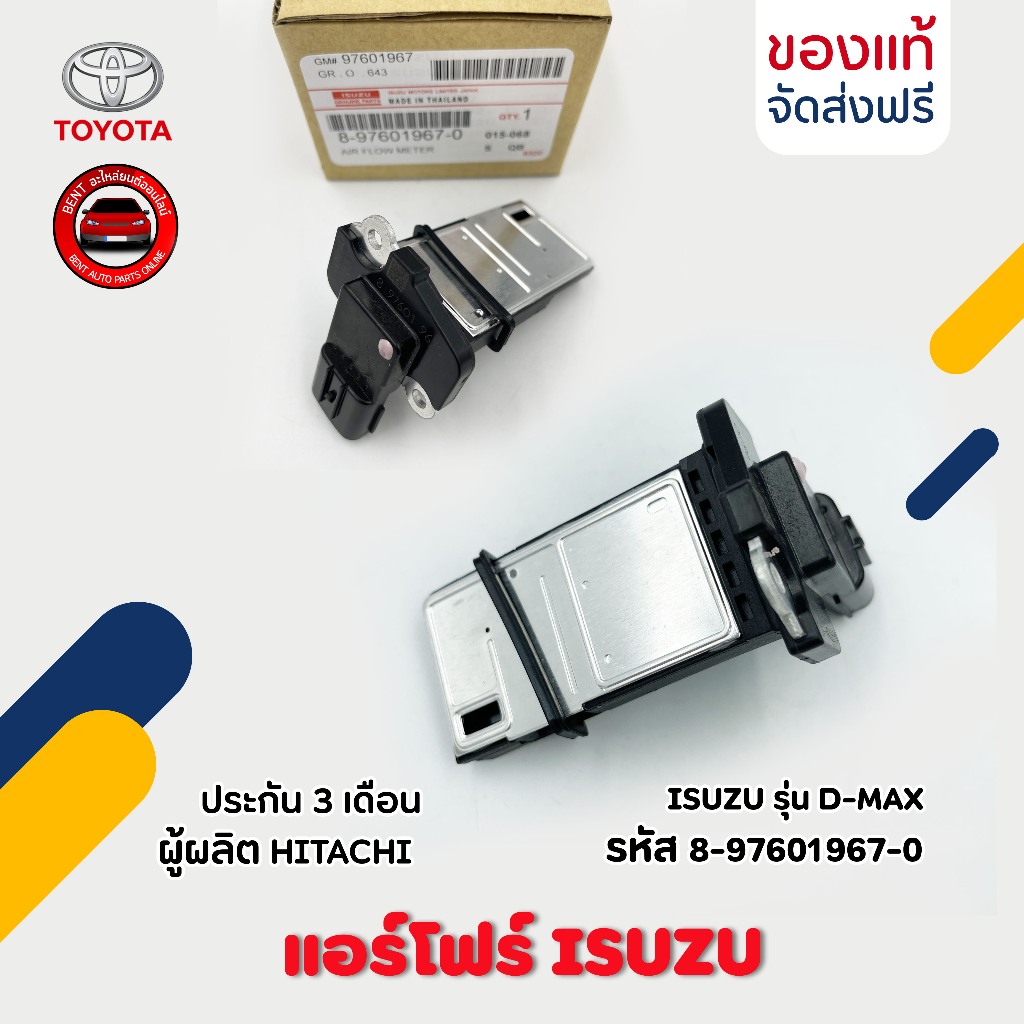 แอร์โฟร์   หรัส (8-97601967-0) ยี่ห้อ ISUZU รุ่น D-MAX ผู้ผลิต HITACHI