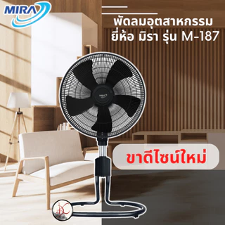 พัดลมปรับระดับอุสาหกรรม MIRA M-187