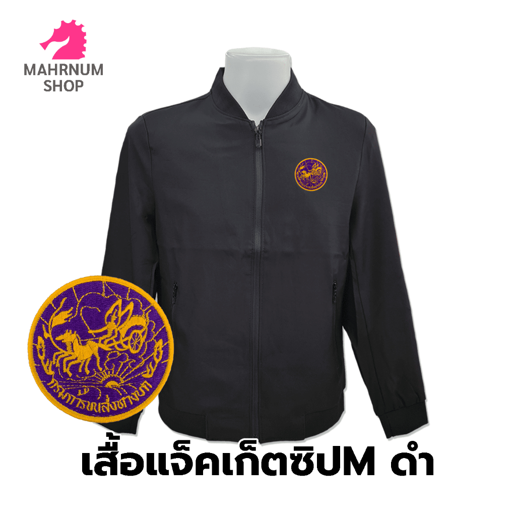 เสื้อแจ็คเก็ต(คอวี ดำ) ปักพิมพ์HDตรากรมการขนส่งทางบก(ขบ.) ผ้านุ่มใส่สบาย *ยี่ห้อและหัวซิปจะคละๆกันไปไม่สามารถกำหนดได้*