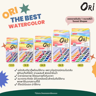 ORI โอริ สีน้ำก้อนพกพา มีพู่กันแท้งค์ในตัว ORI by Morglory [ส่งตรงจาก Official]