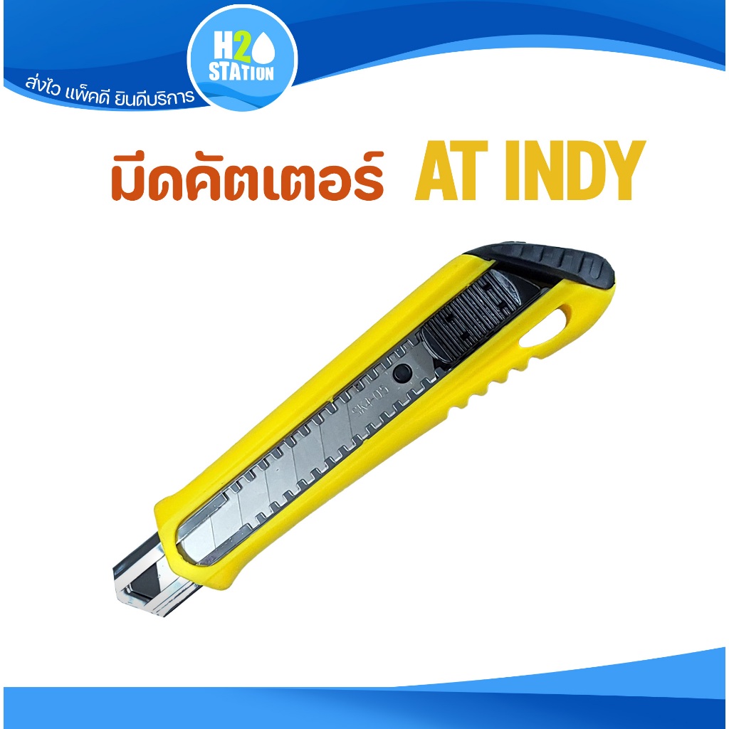 มีดคัตเตอร์ AT INDY อเนกประสงค์ 15220