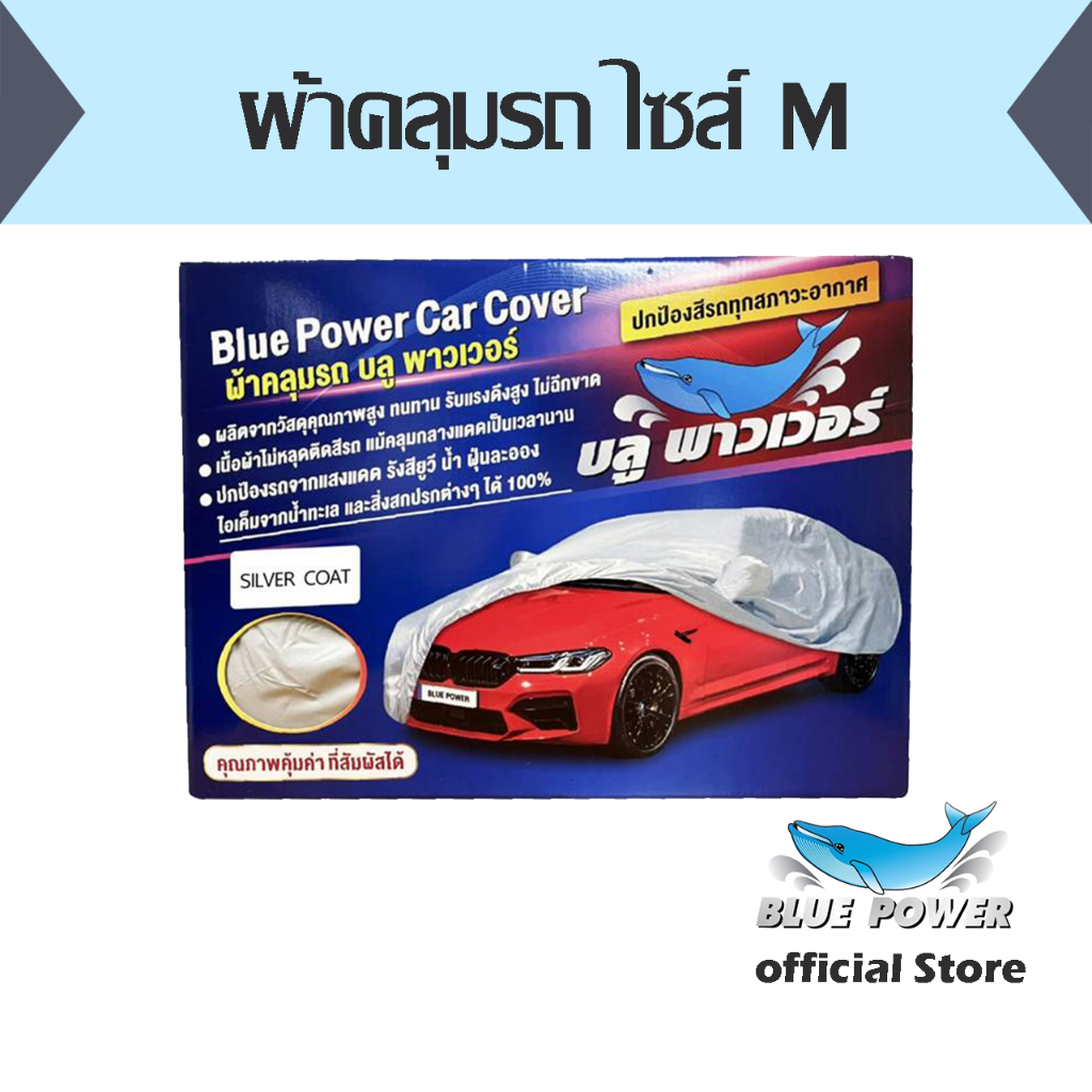 ผ้าคลุมรถ Size M Blue Power ซิลเวอร์ โค๊ต สีเงิน 902-018