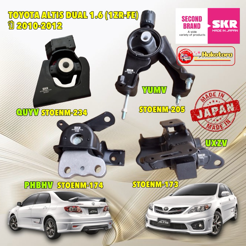 HAKO ยางแท่นเครื่อง TOYOTA ALTIS DUAL 1.6 (1ZR-FE) เกียร์ออโต้ CVT เท่านั้น ปี 2010-2012 ยี่ห้อ SKR Japan