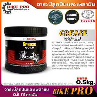 จาระบี ลูกปืนล้อและเพลาขับ TOYOTA GC-LB ขนาด 0.5 kg. ของแท้!…