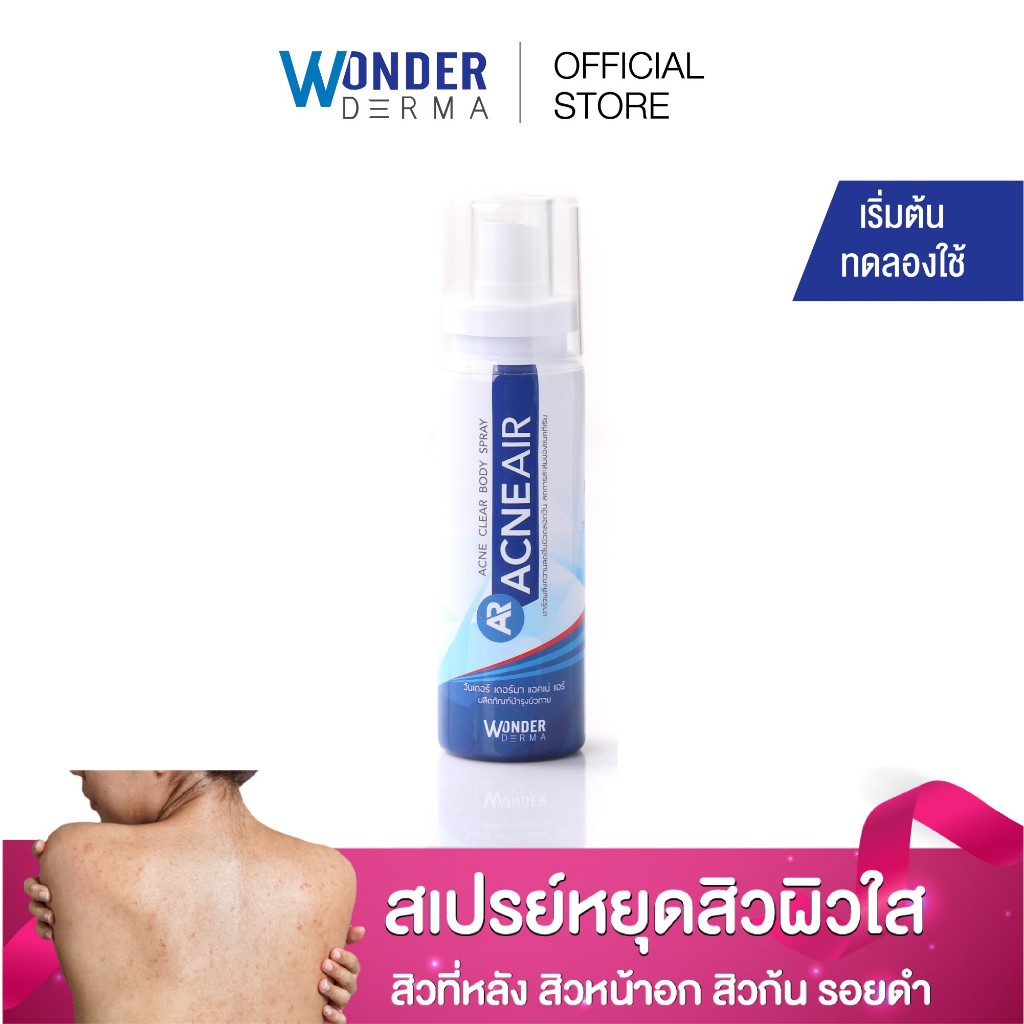 AcneAir สเปรย์ฉีดสิวบนผิวกาย สิวที่หลัง สิวหน้าอก รอยสิว - แอคเน่แอร์ ล็อตใหม่