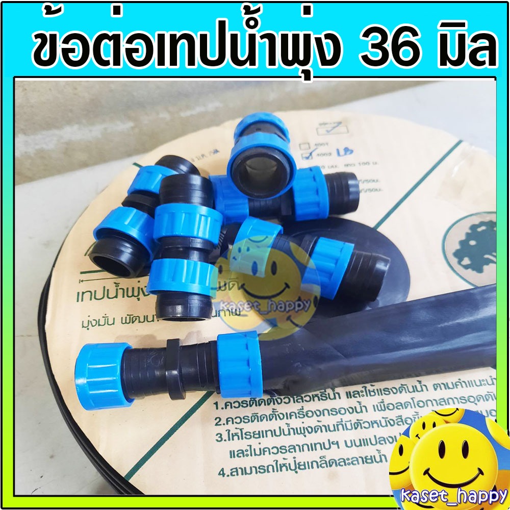 ข้อต่อเทปน้ำพุ่ง ข้อต่อสายน้ำพุ่ง แบบดึงล็อค ขนาด 3/4 นิ้ว (6หุน-36มิล)