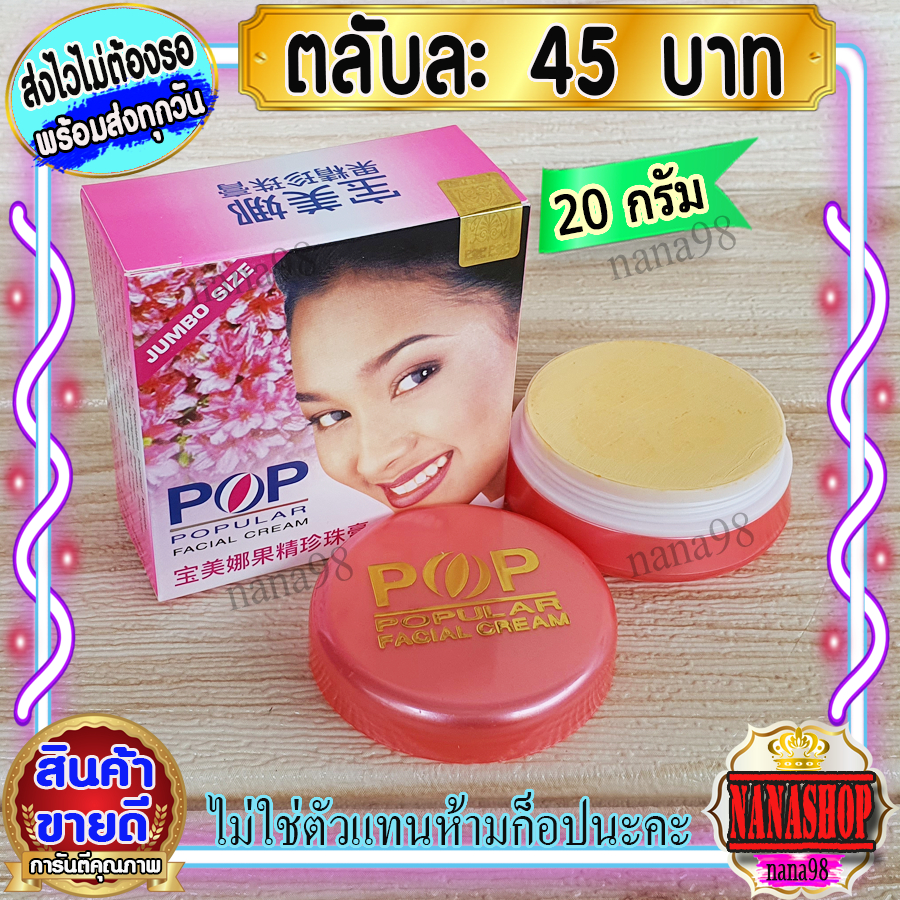 ครีมป๊อบ จัมโบ้ 20 กรัม ป๊อปปูล่า pop popular Jumbo ครีมบำรุงผิว ป๊อปไข่มุก ป๊อปชมพู ครีมไข่มุก กล่องชมพู ของแท้ ราคาส่ง