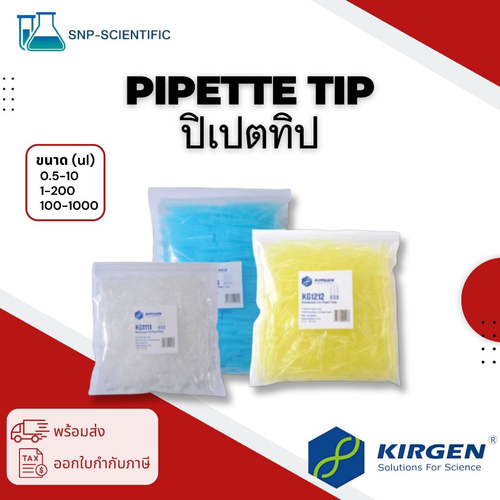 ปิเปตทิป (PipetteTip) 0.5-10 ul, 1-200 ul & 100-1000 ul ยี่ห้อ KIRGEN