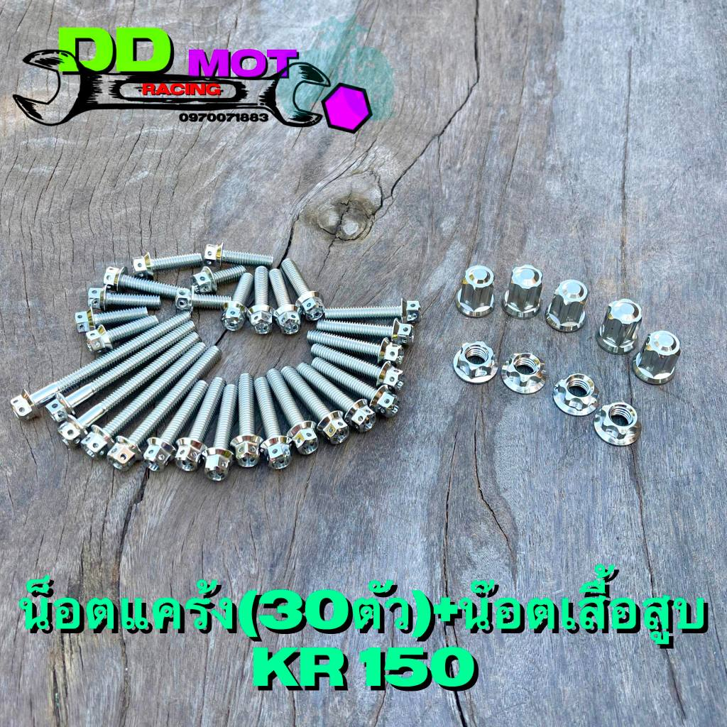 น๊อตแคร้งKR150 +ชุดน๊อตเสื้อสูบ งานเลสทั้งหมด น๊อตแคร้งหัวเจาะ ชุดน๊อตเสื้อสูบหัวเฟือง